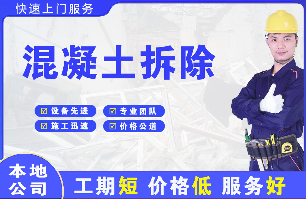 鸠江混凝土拆除
