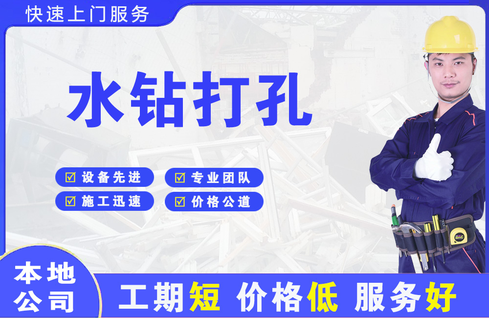 鸠江水钻打孔