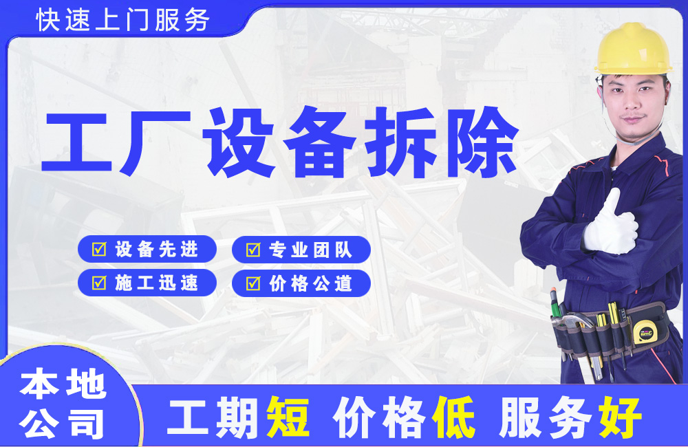 鸠江工厂设备拆除